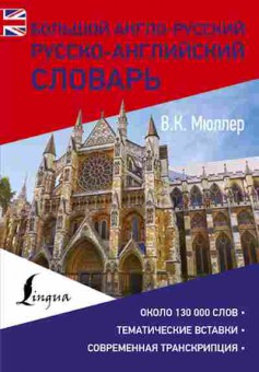 Книга Большой ар ра словарь (Мюллер В.К.), б-9595, Баград.рф